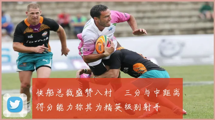 快船总裁盛赞八村塁三分与中距离得分能力称其为精英级别射手