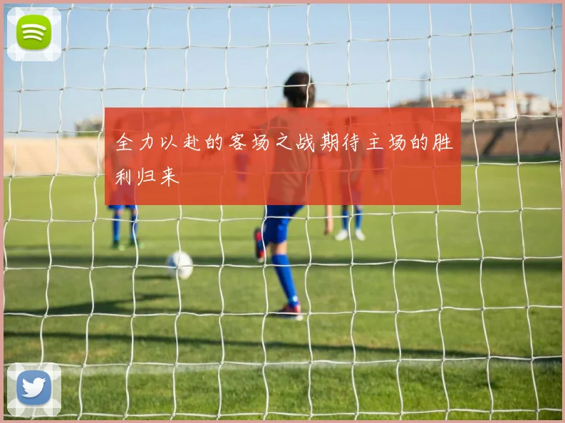全力以赴的客场之战期待主场的胜利归来