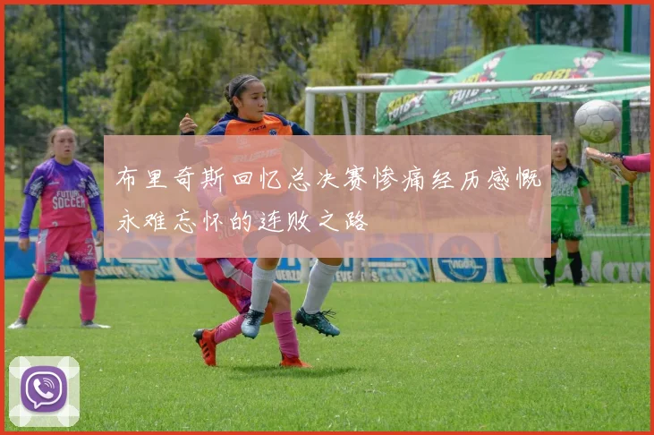 布里奇斯回忆总决赛惨痛经历感慨永难忘怀的连败之路