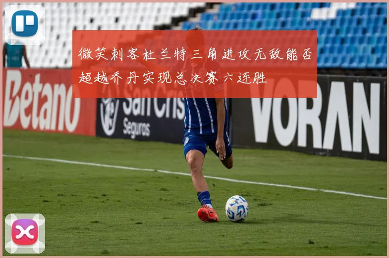微笑刺客杜兰特三角进攻无敌能否超越乔丹实现总决赛六连胜