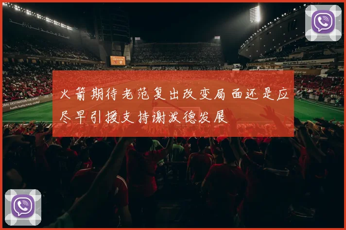 火箭期待老范复出改变局面还是应尽早引援支持谢泼德发展