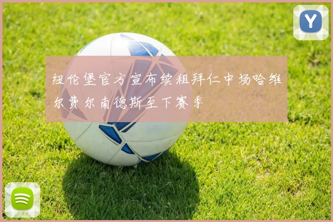 纽伦堡官方宣布续租拜仁中场哈维尔费尔南德斯至下赛季