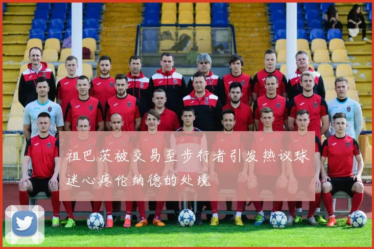 祖巴茨被交易至步行者引发热议球迷心疼伦纳德的处境