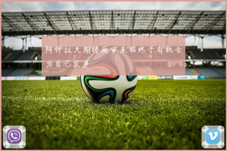 阿什拉夫期待庭审来临终于有机会为自己发声