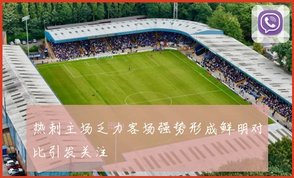热刺主场乏力客场强势形成鲜明对比引发关注