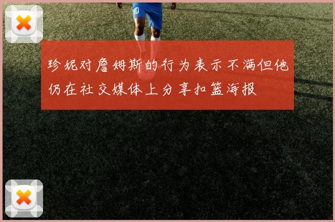 珍妮对詹姆斯的行为表示不满但他仍在社交媒体上分享扣篮海报