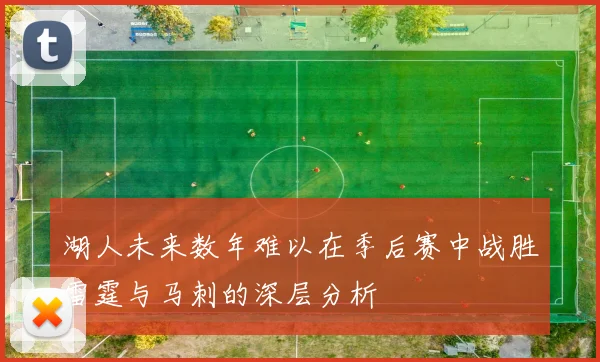 湖人未来数年难以在季后赛中战胜雷霆与马刺的深层分析